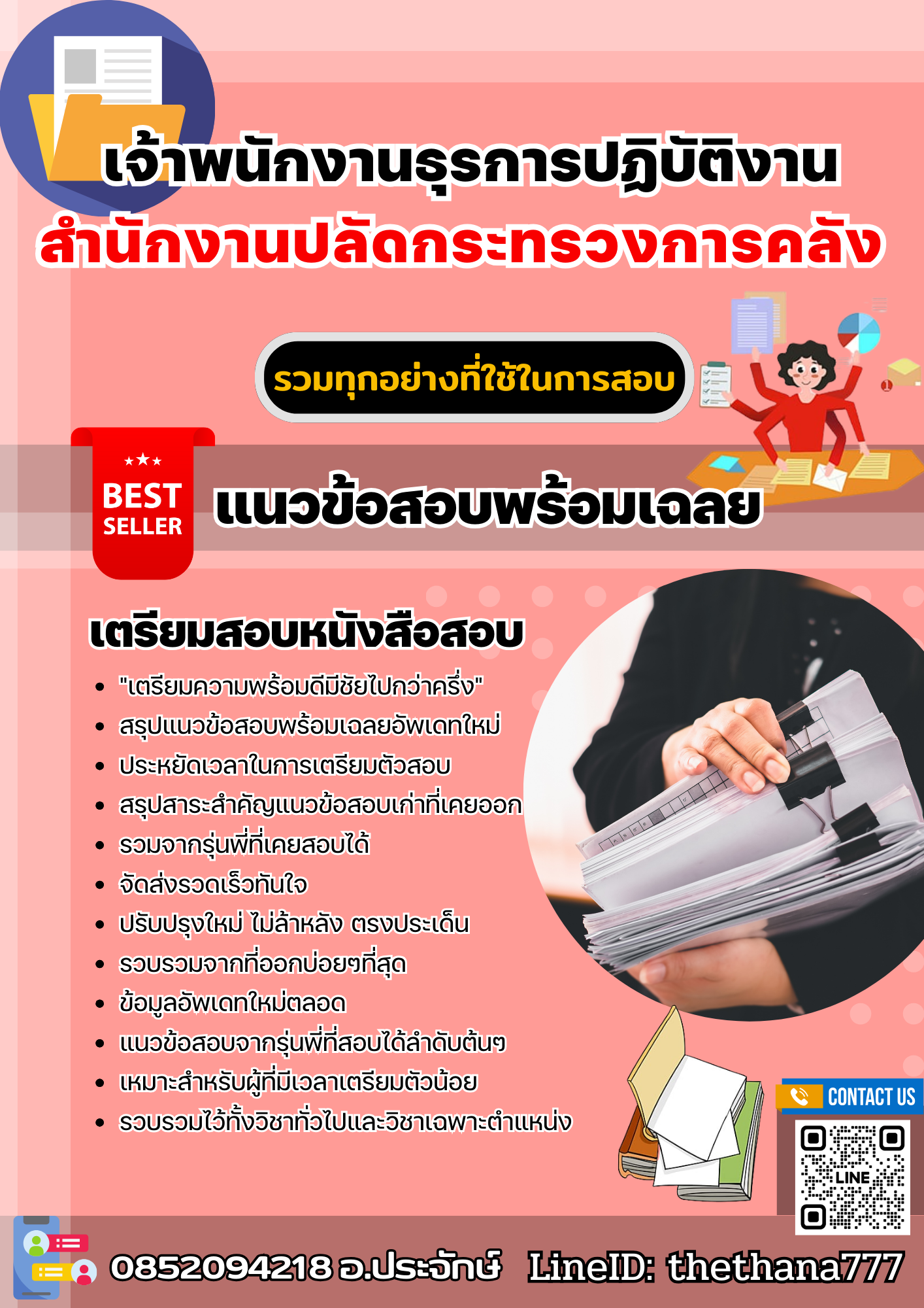 แนวข้อสอบเจ้าพนักงานธุรการปฏิบัติงาน สำนักงานปลัดกระทรวงการคลัง 2567