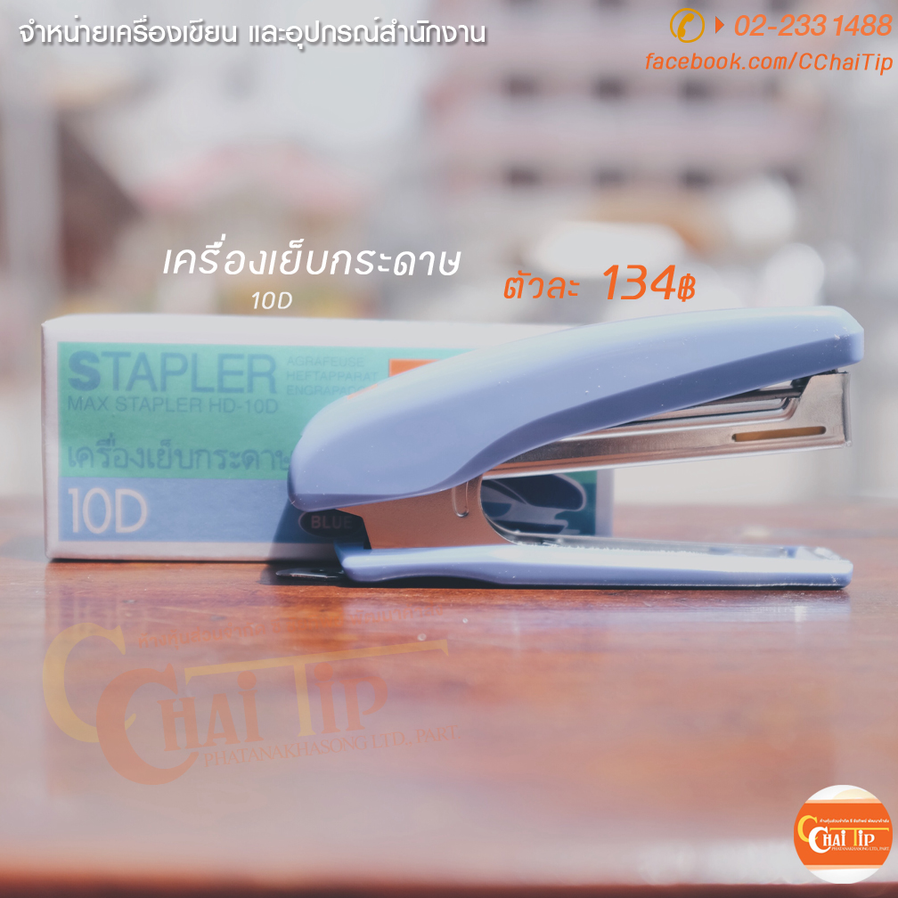 เครื่องเย็บกระดาษ แม็กซ์ MAX #10D