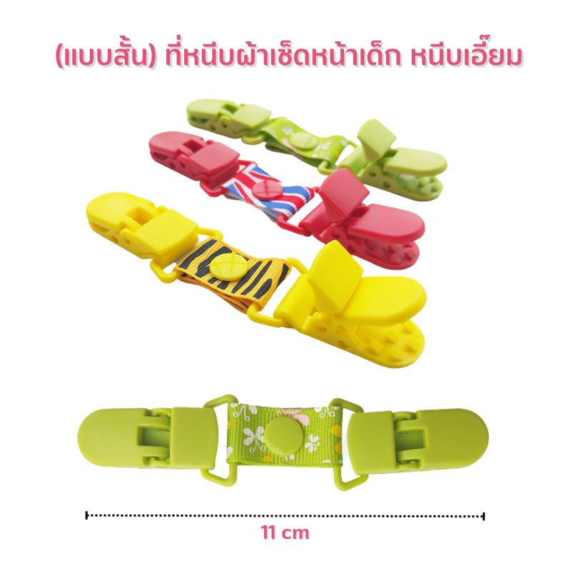 แบบสั้น ที่หนีบผ้าเช็ดหน้าเด็ก หนีบเอี๊ยม สายคล้องกันหล่น กันตก คลิปหนีบผ้าเช็ดน้ำลาย คลิปหนีบผ้ากันเปื้อน