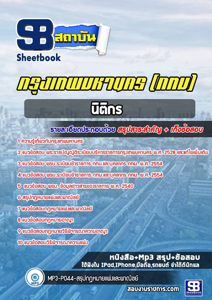 แนวข้อสอบนิติกร กรุงเทพมหานคร ฉบับอัปเดต 2568