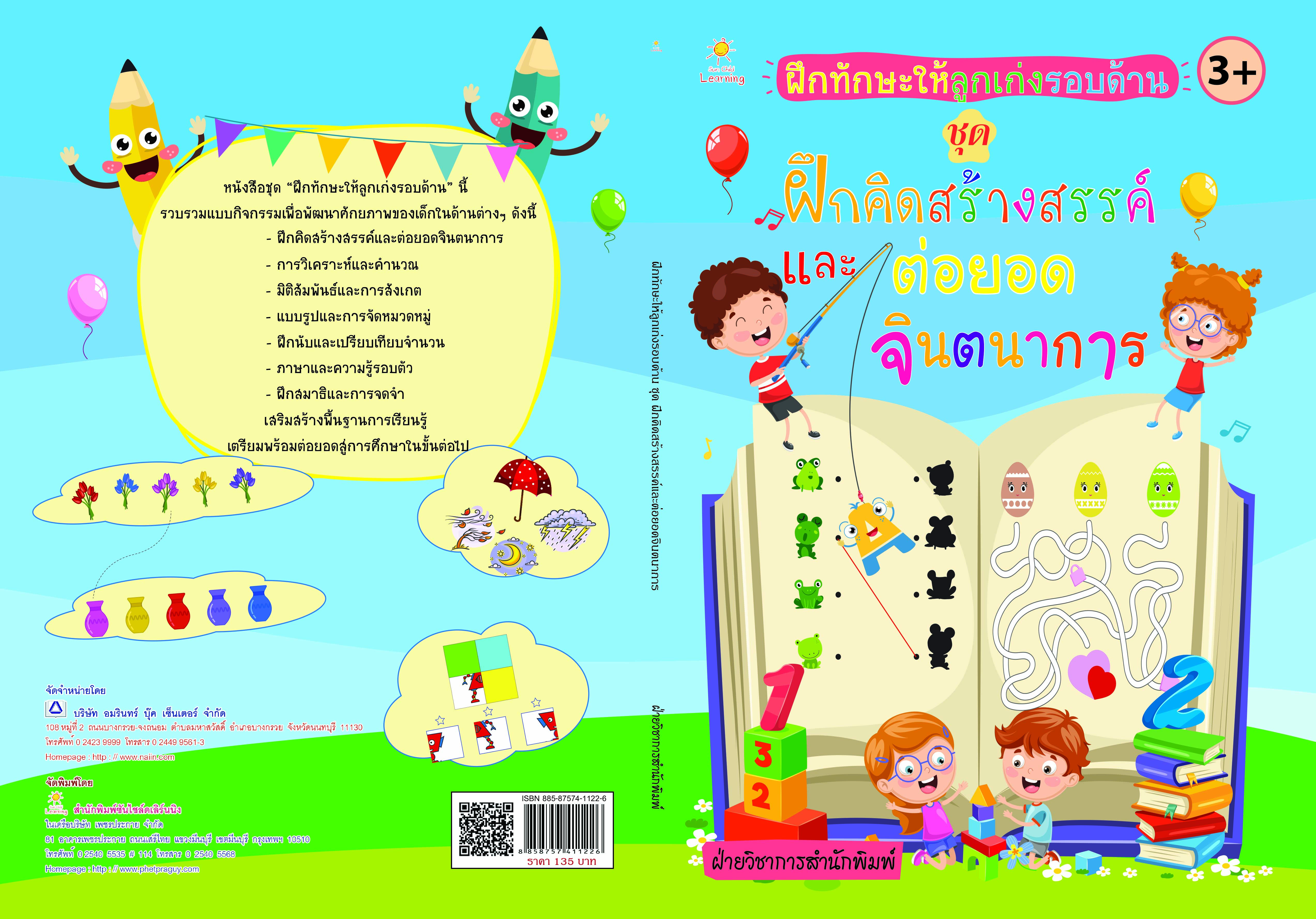 ฝึกทักษะให้ลูกเก่งรอบด้าน ชุด ฝึกคิดสร้างสรรค์และต่อยอดจินตนาการ