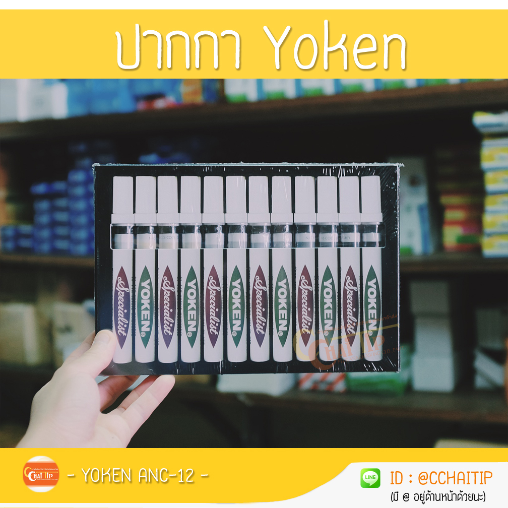 ปากกา Yoken ชุด 12 สี ANC-12