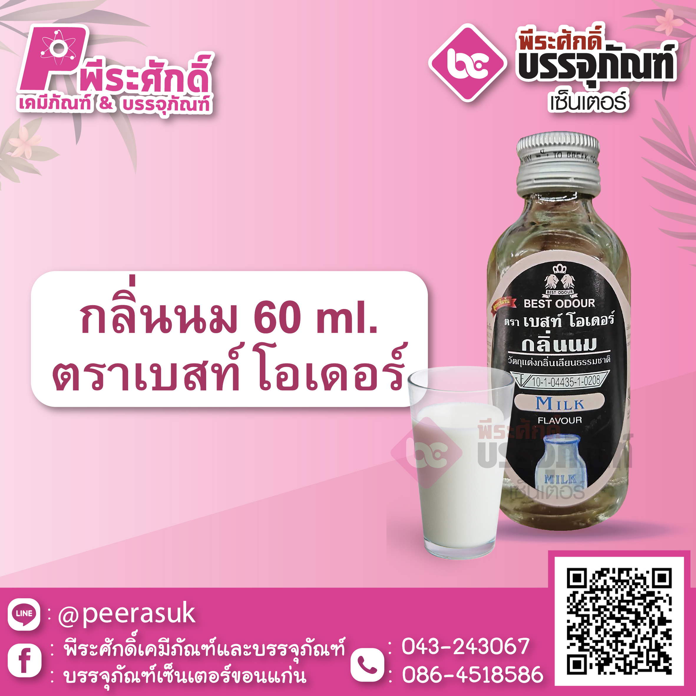 กลิ่นนม 60 ml. ตราเบสท์โอเดอร์ 1 ขวด 22 บาท