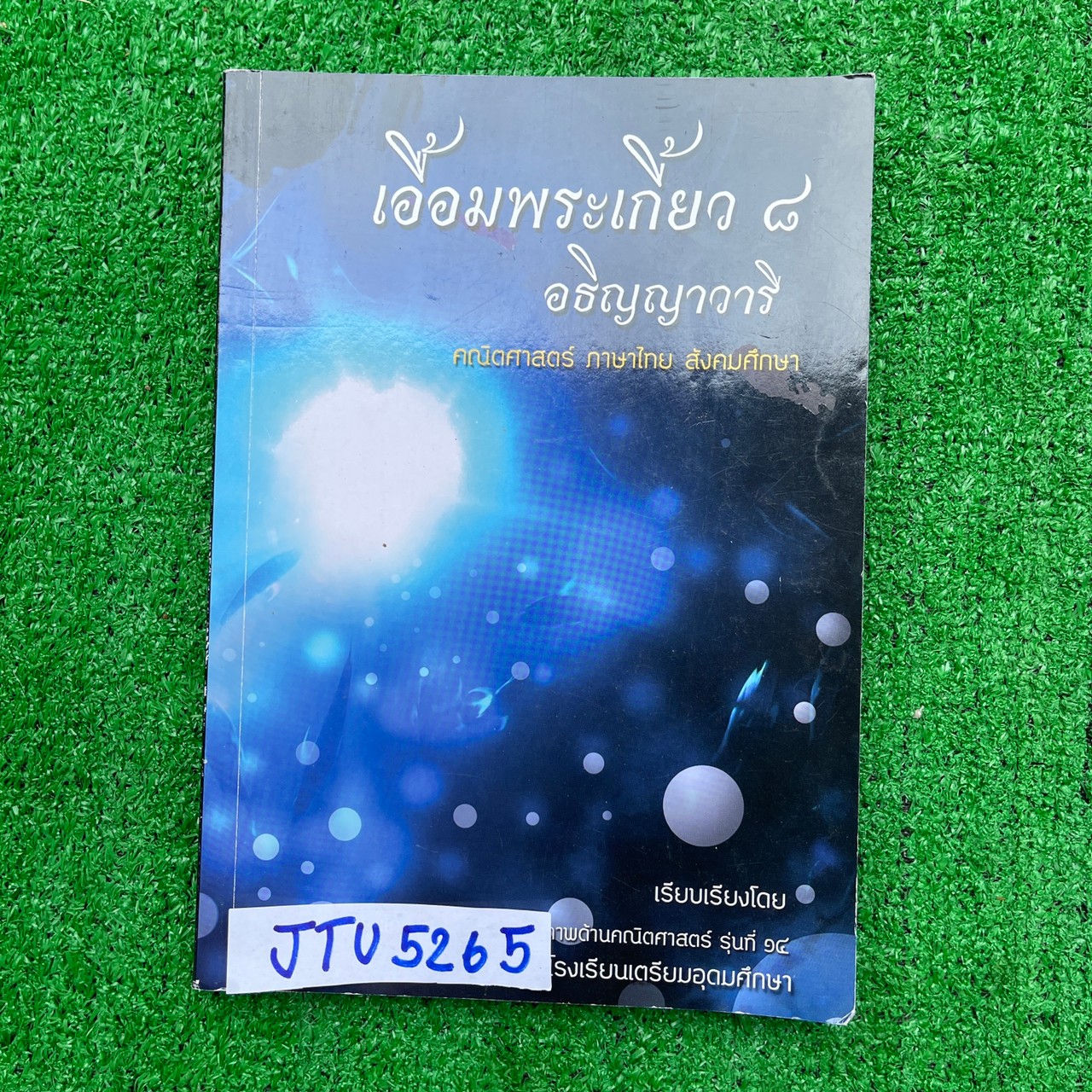 JTU5265 [เตรียมอุดม] เอื้อมพระเกี้ยว๘ หนังสือที่จัดทำโดยนร.ในโครงการพัฒนาศักยภาพทางคณิตศาสตร์โรงเรียนเตรียมอุดมรุ่นที่๑๔ วิชาคณิต ไทย สังคม มีสรุปเนื้อหา และข้อสอบ มีเฉลย หนังสือไม่มีเขียน ขาย 400฿