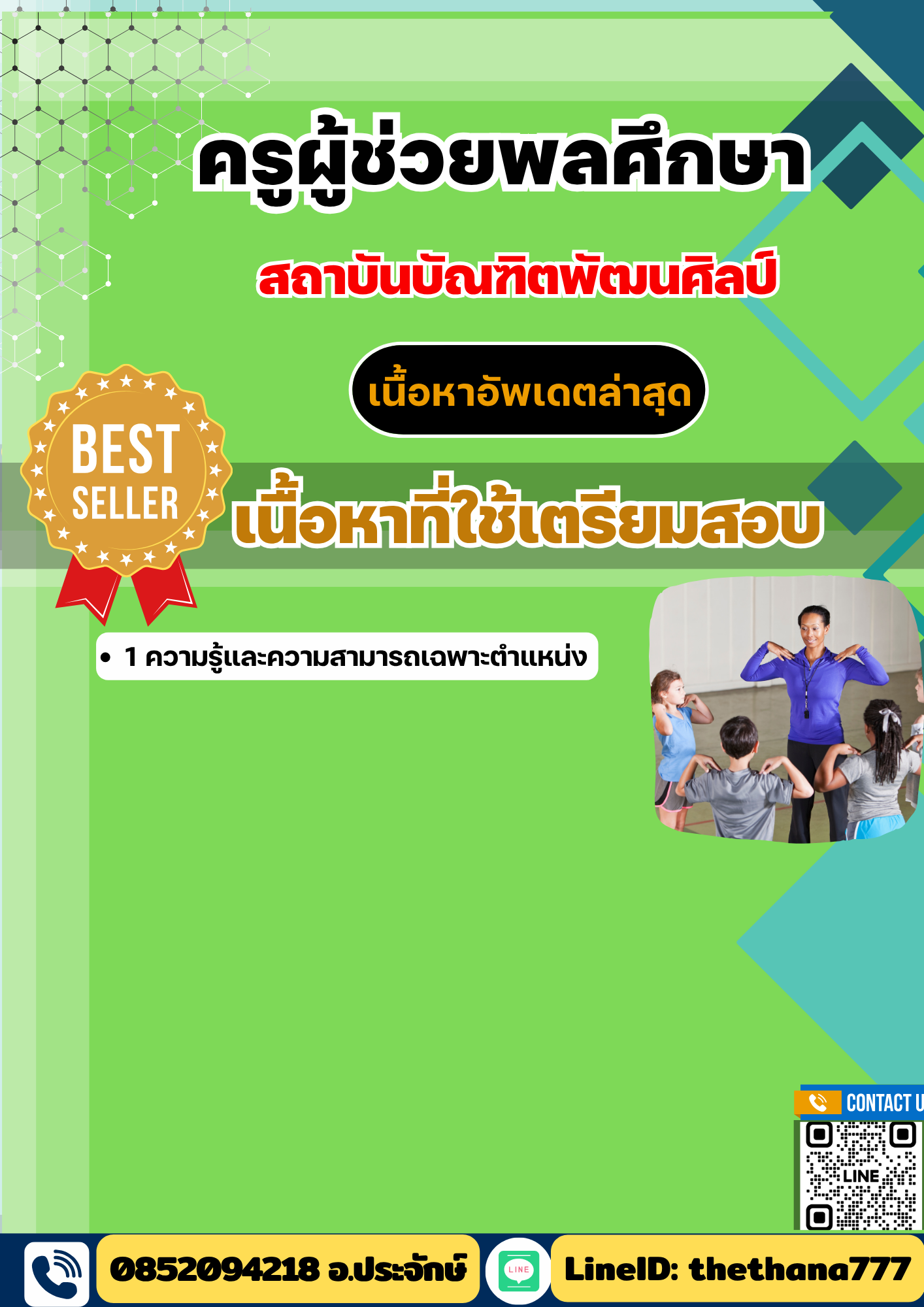 แนวข้อสอบครูผู้ช่วยพลศึกษา สถาบันบัณฑิตพัฒนศิลป์ 2568