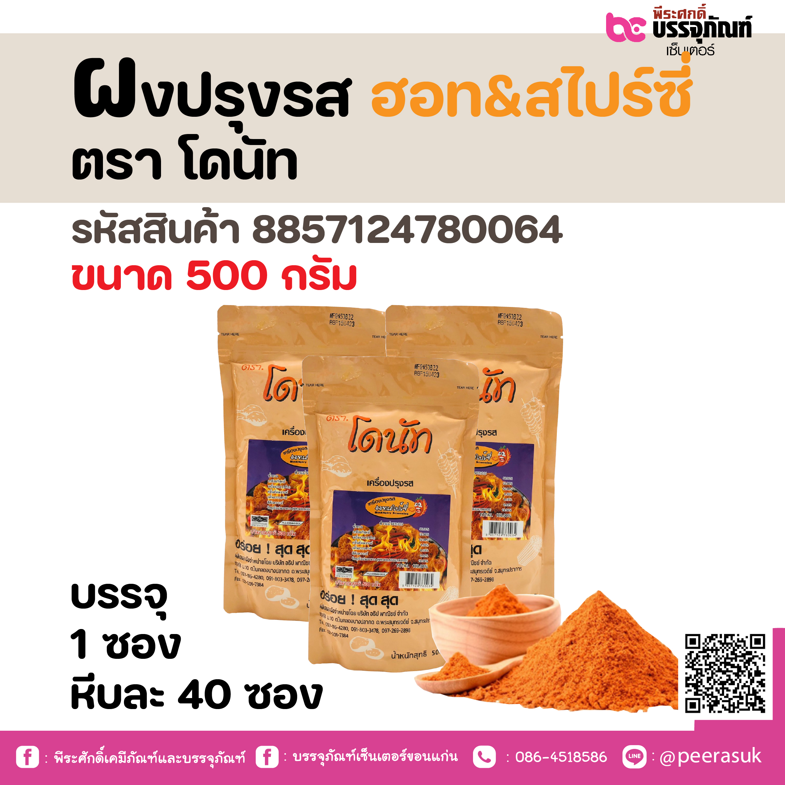 ผงปรุงรส ฮอท&สไปร์ซี ตรา โดนัท 500 กรัม