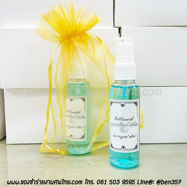 ของชำร่วยงานศพ, ของที่ระลึกแจกงานศพ, ของชำร่วยงานฌาปนกิจ, ของที่ระลึกงานฌาปนกิจ, สเปรย์แอลกอฮอล์, แอลกอฮอล์แจกงานศพ, ที่ระลึกงานพระราชทานเพลิงศพ, ของชำร่วยงานศพราคาถูก, ของชำร่วยงานศพด่วนได้, ของชำร่วยแจกงานศพ2568