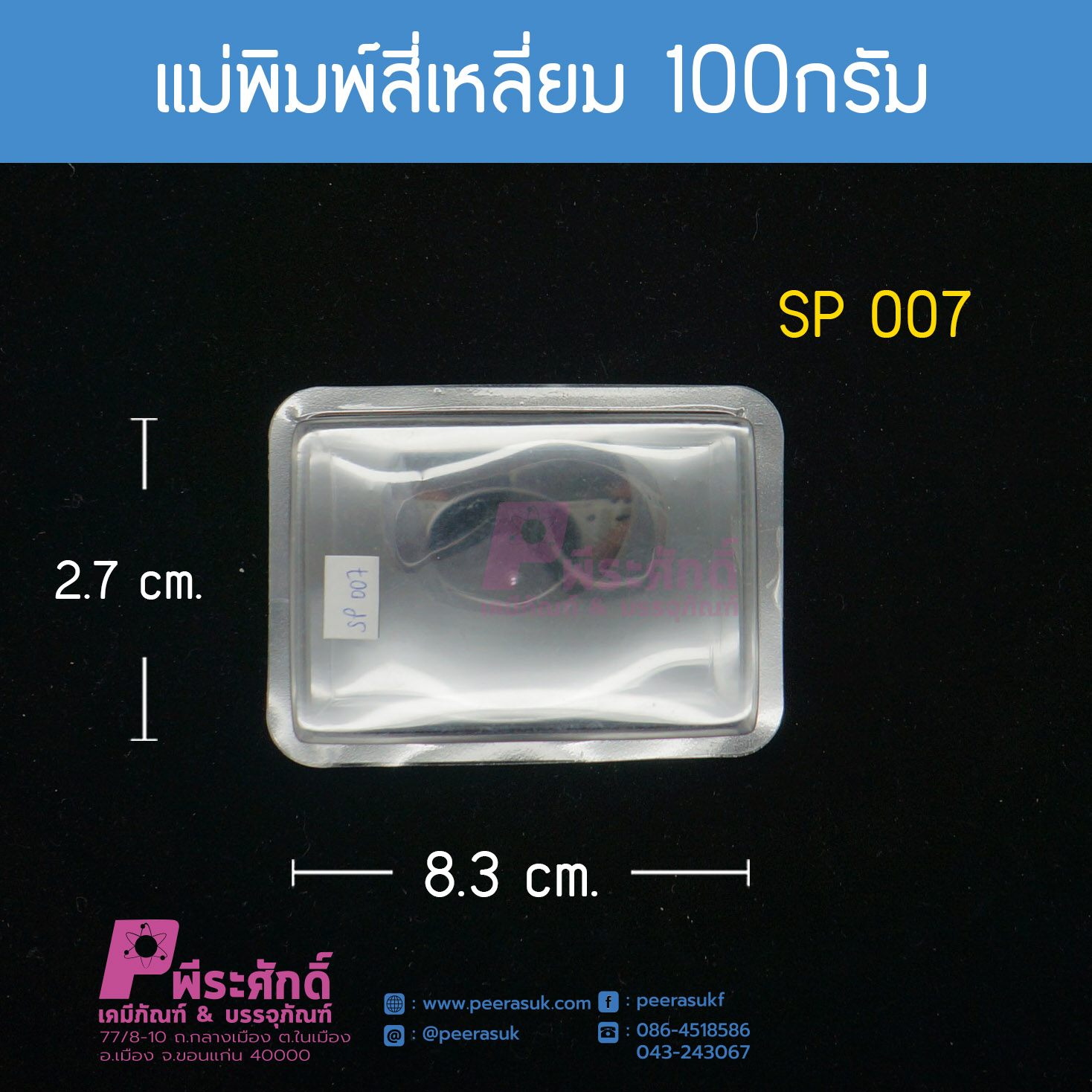 แม่พิมพ์สี่เหลี่ยม 100กรัม