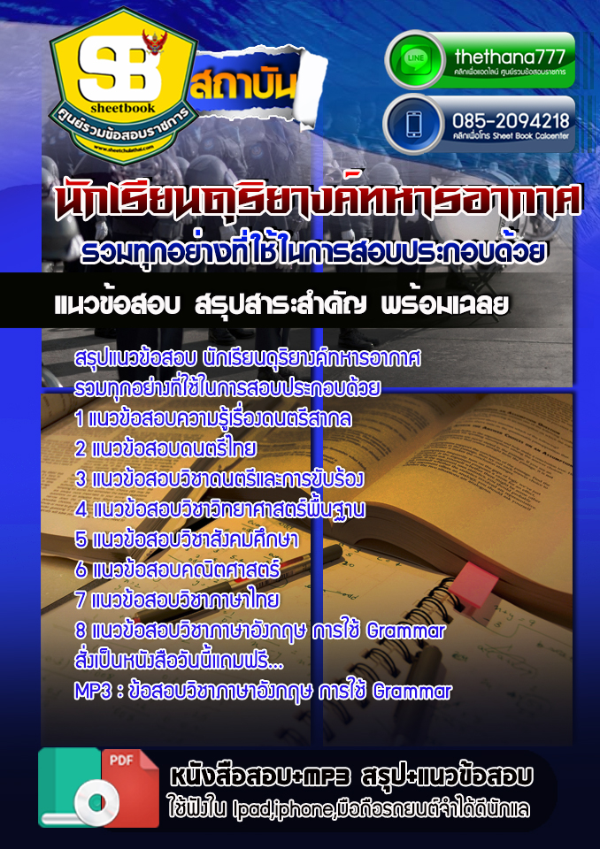 สรุปแนวข้อสอบ นักเรียนดุริยางค์ทหารอากาศ NEW
