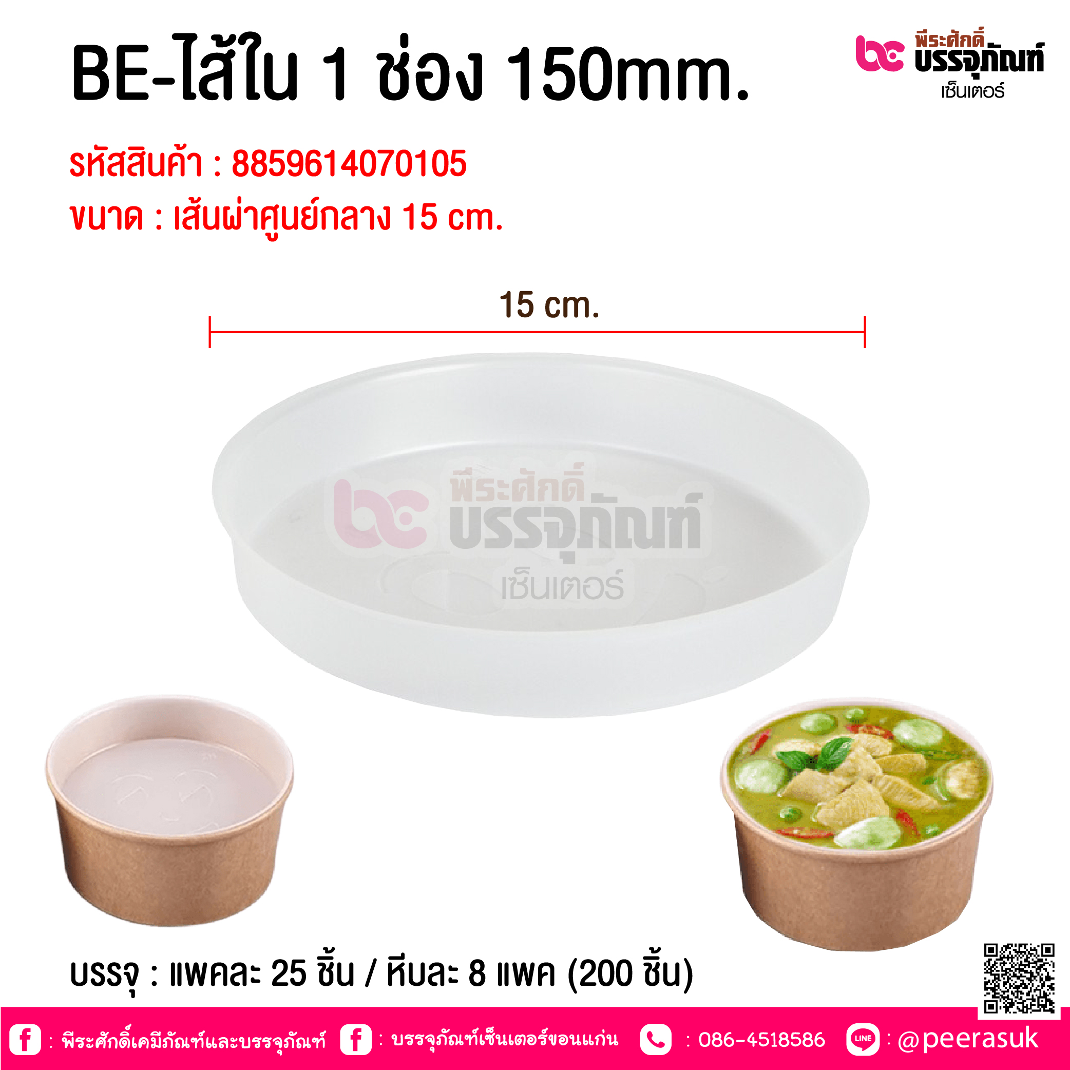 BE-ไส้ใน 1 ช่อง 150mm. @ บรรจุ : แพคละ 25 ชิ้น / หีบละ 8 แพค (200 ชิ้น)