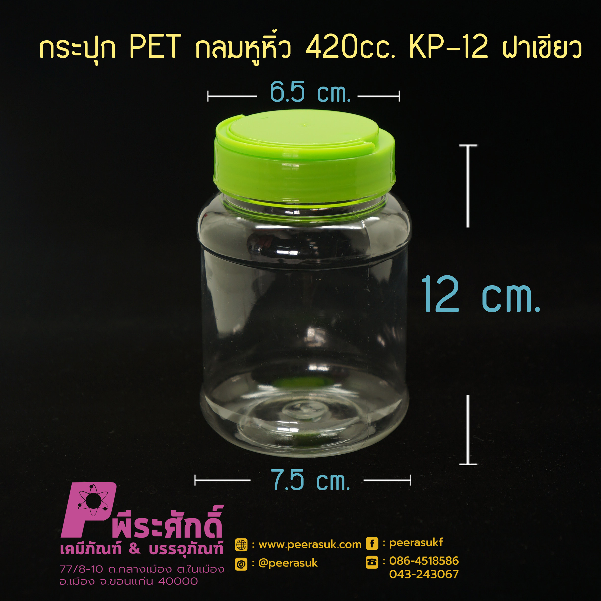 กระปุก PET กลมหูหิ้ว 420cc. KP-12 ฝาเขียว