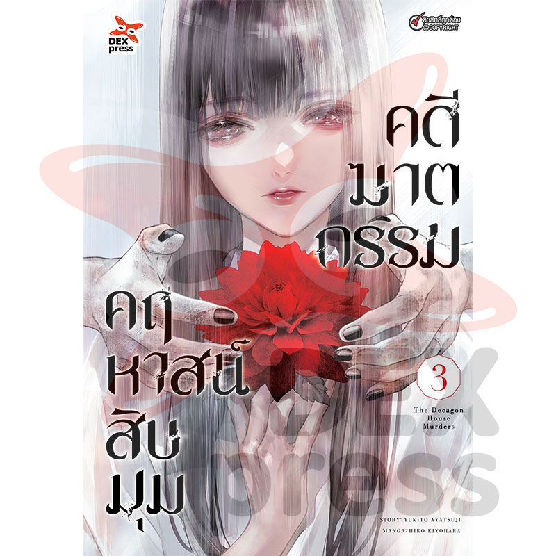 [DEXPRESS] คดีฆาตกรรมคฤหาสน์สิบมุม เล่ม 3 ฉบับการ์ตูน