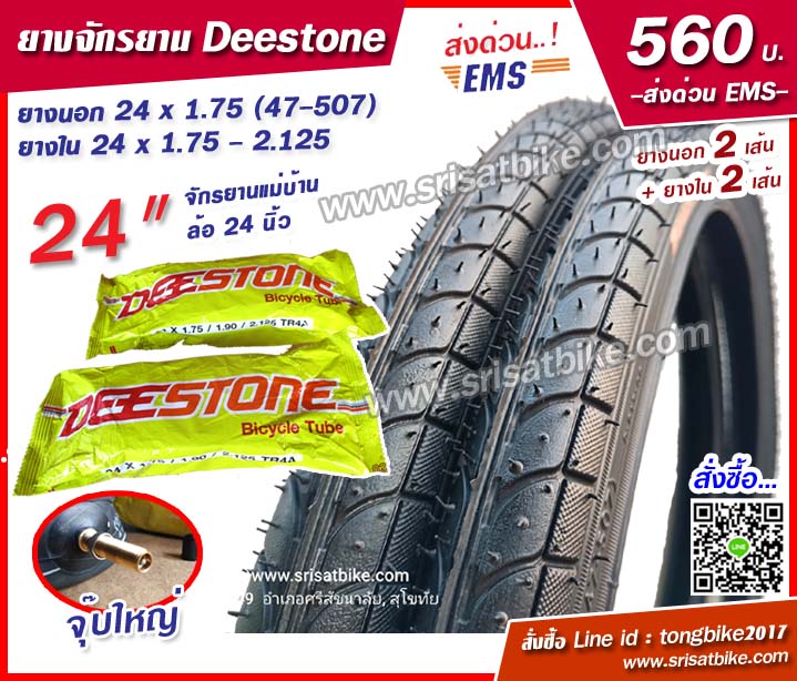 ยางจักรยาน 24 x 1.75 (47-507) พร้อมยางใน 2 เส้น < ส่งฟรี EMS >