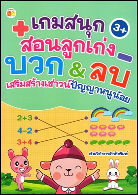 เกมสนุกสอนลูกเก่ง บวก&ลบ เสริมสร้างเชาวน์ปัญญาหนูน้อย