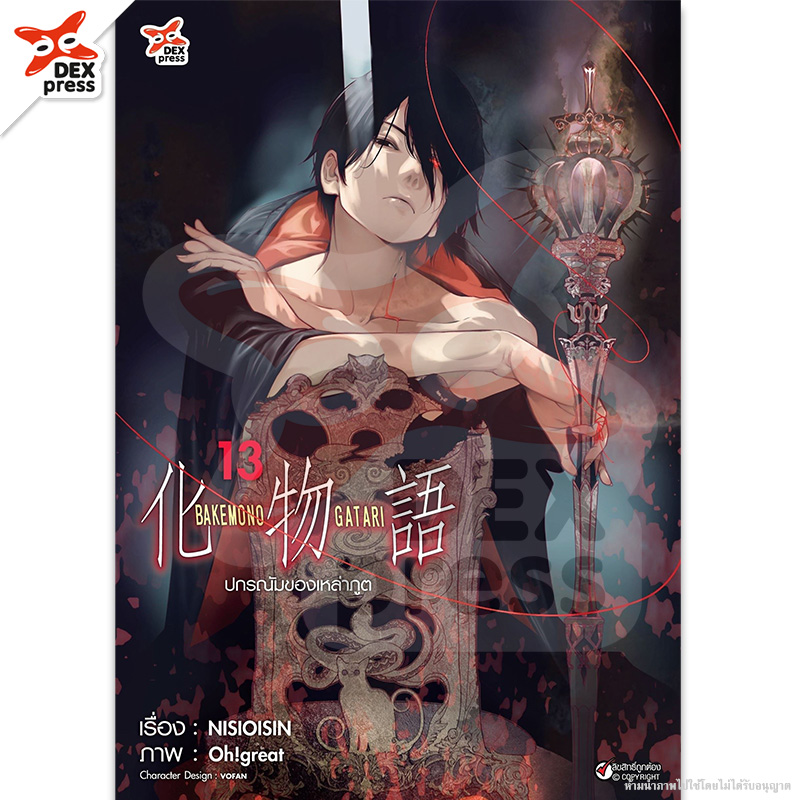 [DEXPRESS] ปกรณัมของเหล่าภูต เล่ม 13 ฉบับการ์ตูน