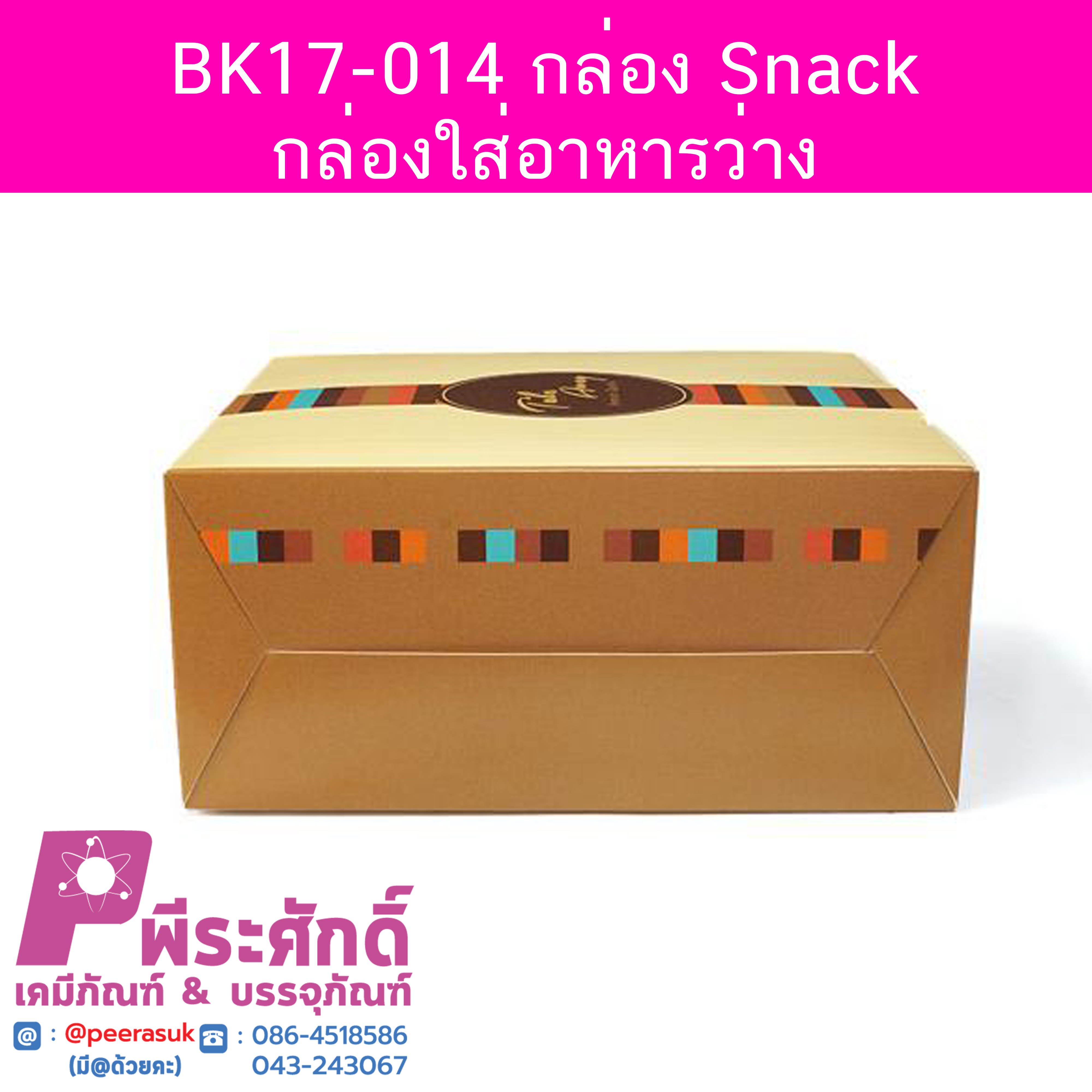 BK17-014 กล่อง Snack-กล่องใส่อาหารว่าง 12.7 x 14 x 6.3 ซม. (20 กล่อง) 20ใบ/90บาท