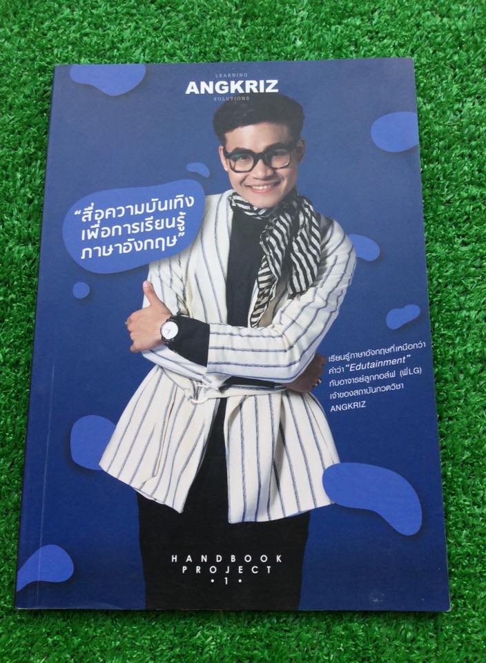 EN2106 [Angkriz] handbookภาษาอังกฤษโดยพี่ลูกกอล์ฟ จดครบ ขาย 250฿