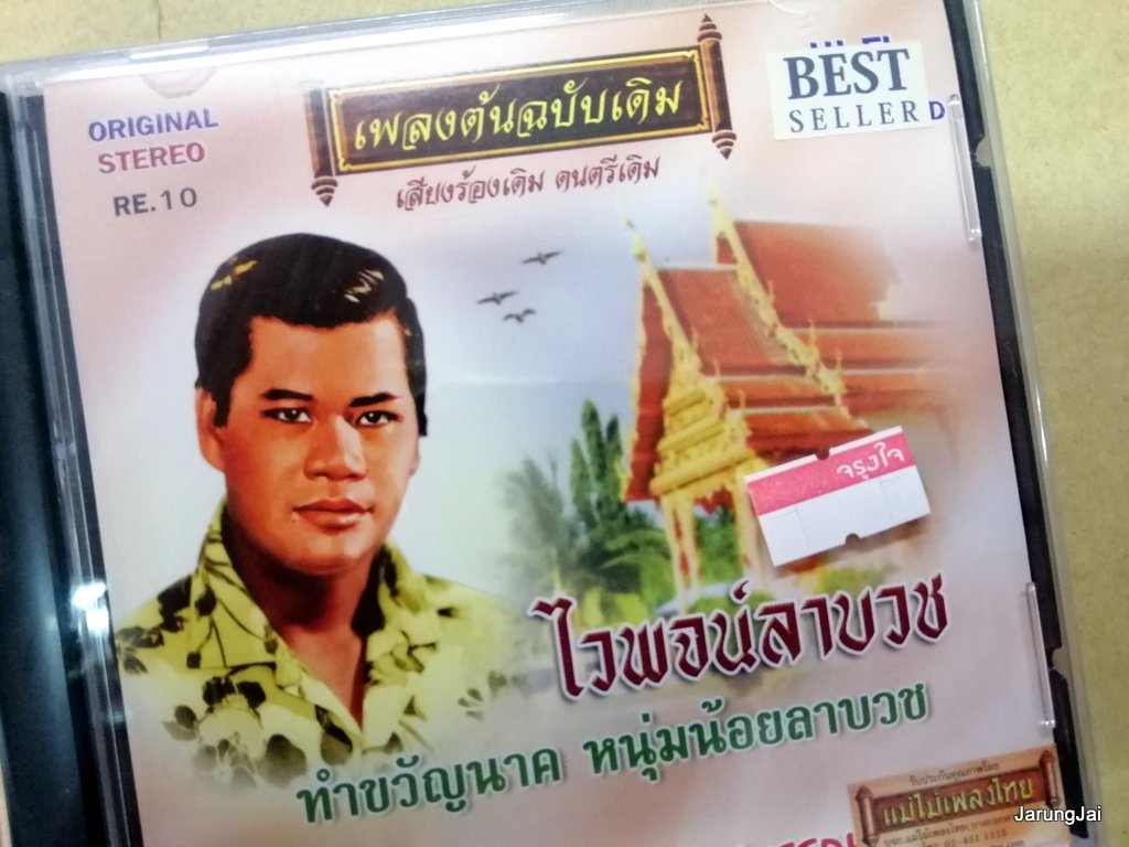 cd ไวพจน์ เพชรสุพรรณ ไวพจน์ลาบวช ทำขวัญนาค แม่ไม้เพลงไทย เพลงต้นฉบับเดิม re.10