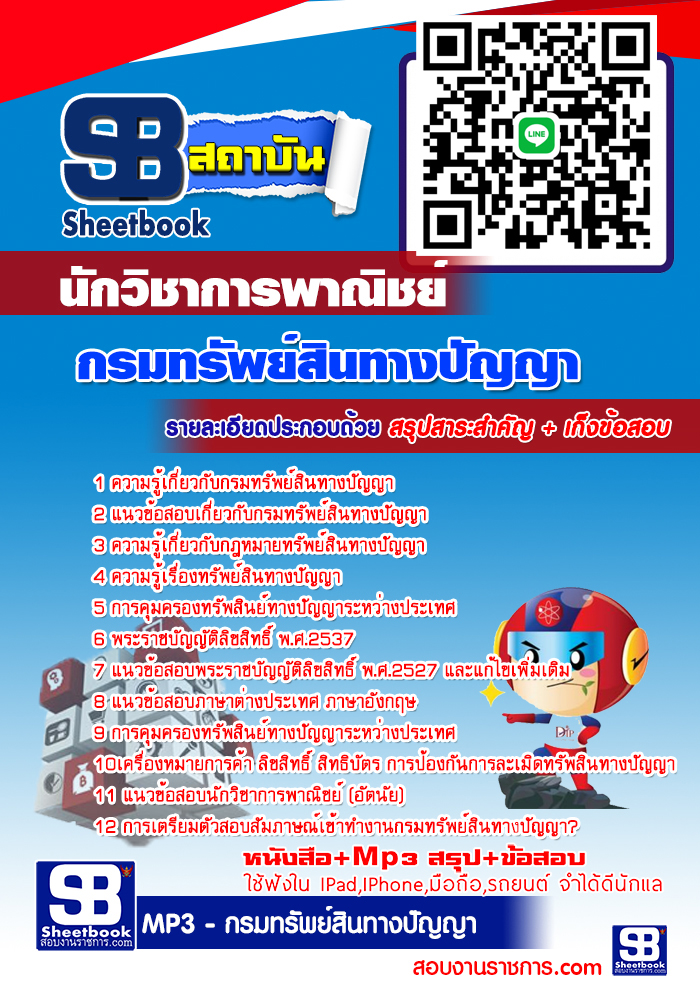แนวข้อสอบนักวิชาการพาณิชย์ กรมทรัพย์สินทางปัญญา 2568