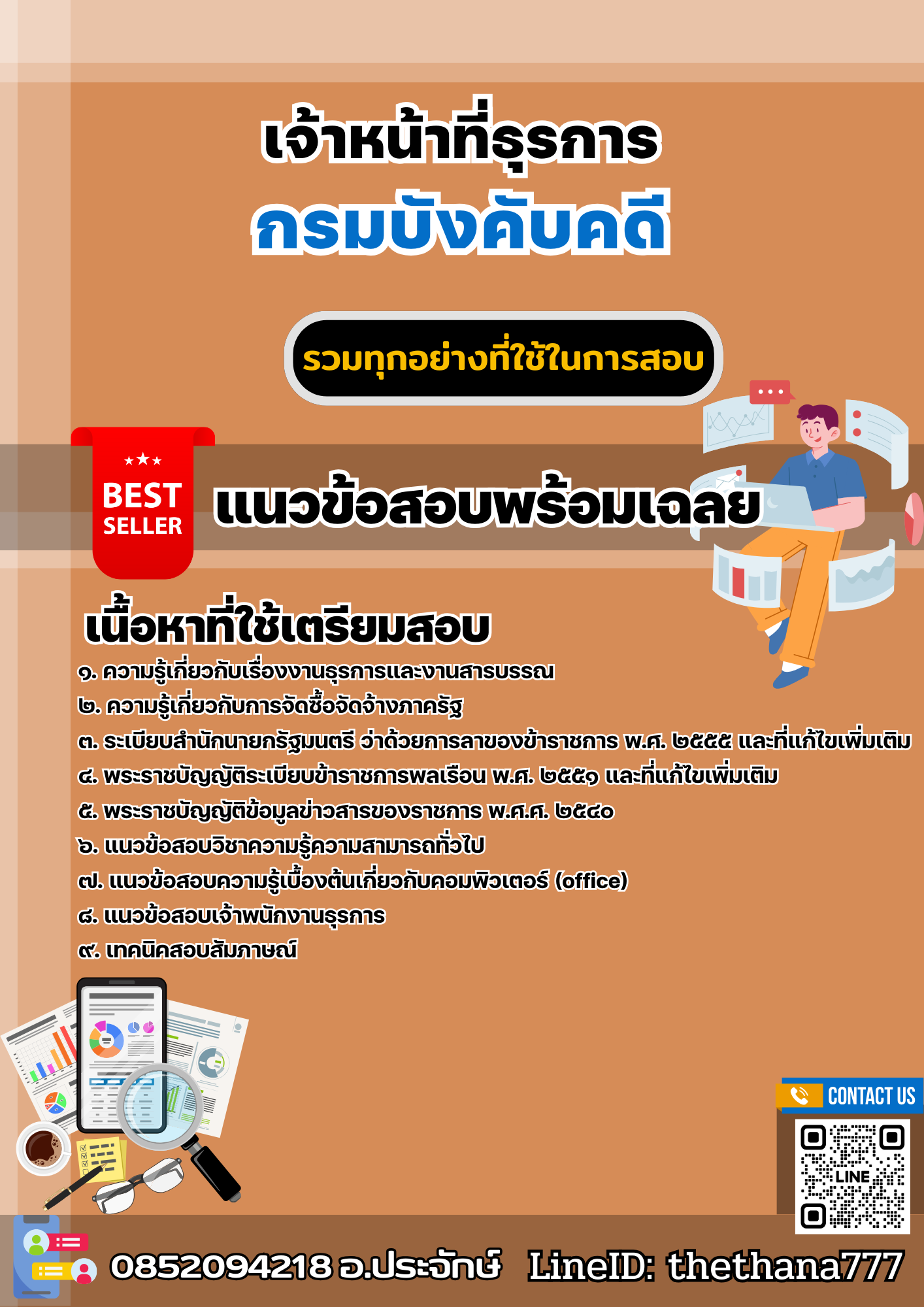 แนวข้อสอบเจ้าหน้าที่ธุรการ กรมบังคับคดี 2568