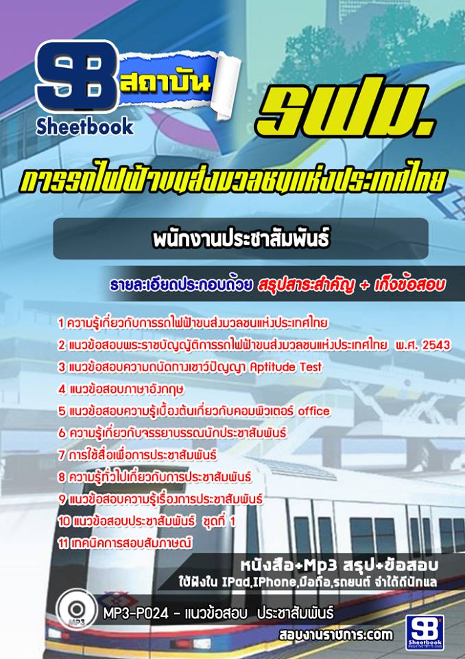แนวข้อสอบพนักงานประชาสัมพันธ์ การรถไฟฟ้าขนส่งมวลชนแห่งประเทศไทย รฟม. 2568