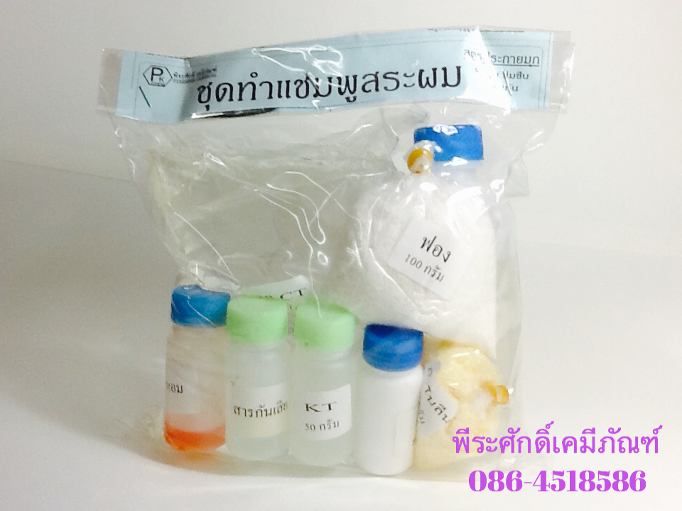 ชุดทำแซมพูสระผม (ประกายมุก) ทำได้ประมาณ 4 ลิตร จำนวน 1 ชุด