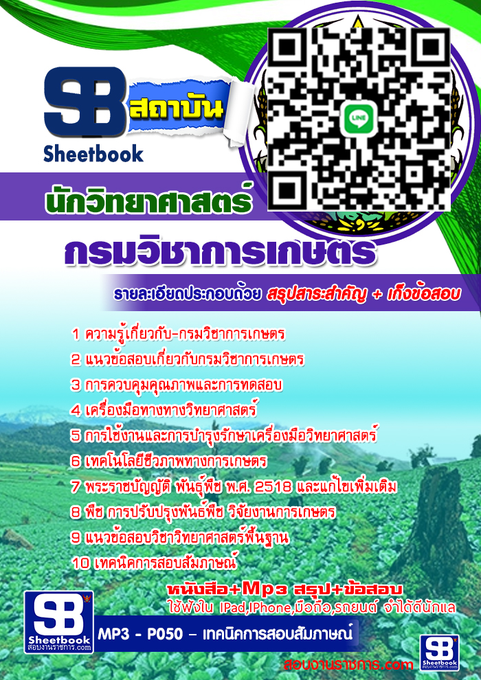 คู่มือสอบ นักวิทยาศาสตร์ กรมวิชาการเกษตร อัปเดต 2568