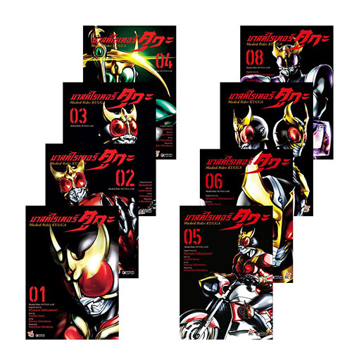 [DEXPRESS] การ์ตูน มาสค์ไรเดอร์คูกะ เล่ม 1-8 (แพ็คชุด)