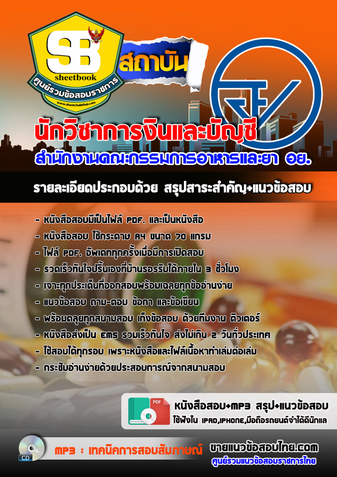 แนวข้อสอบนักวิชาการงินและบัญชี สำนักงานคณะกรรมการอาหารและยา อย. อัปเดต2568