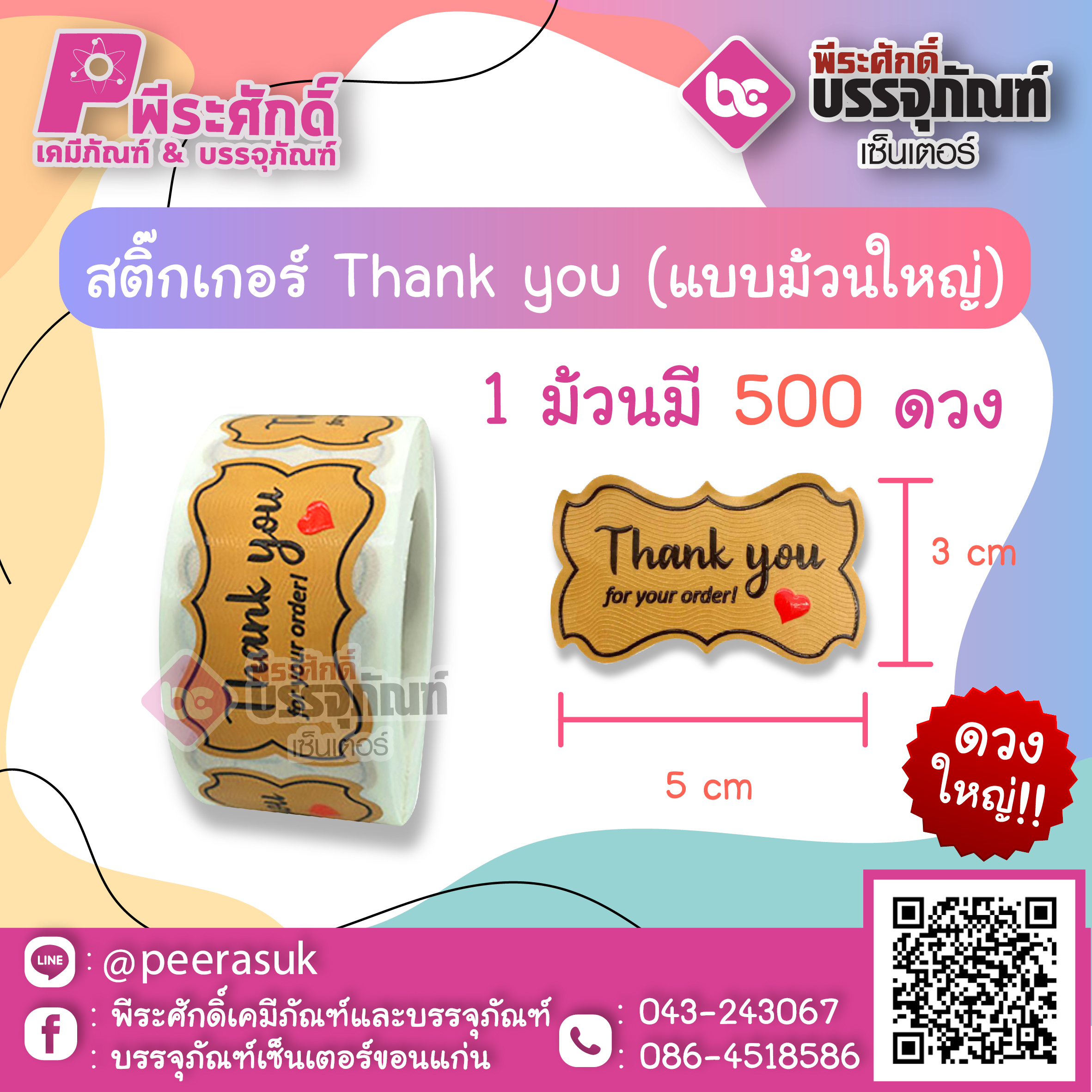 สติ๊กเกอร์ติดสินค้า สติ๊กเกอร์ Thank you ดวงใหญ่ ( แบบม้วน 500 ดวง ) ขนาด 3 cm x 5 cm จำนวน 1 ม้วน
