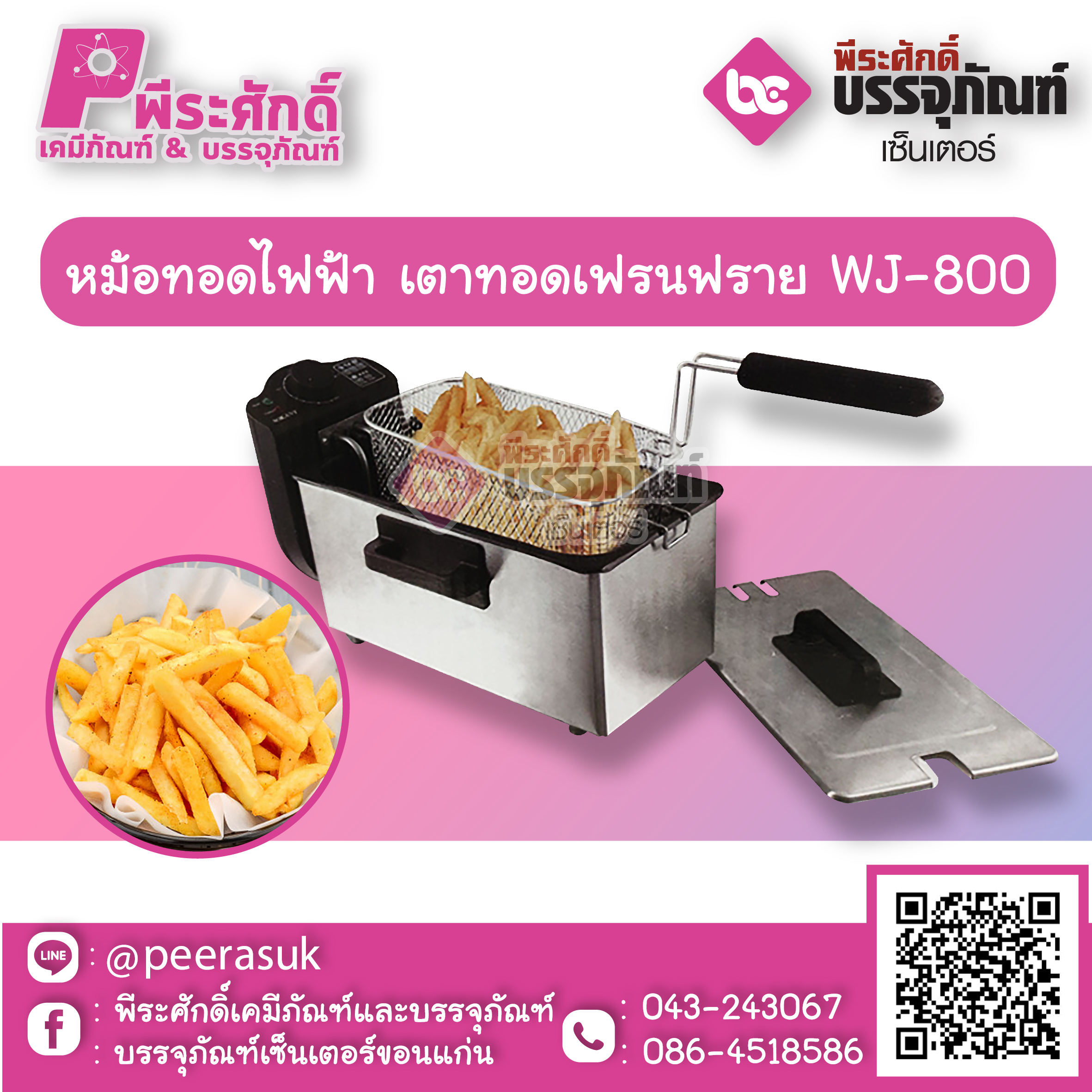 หม้อทอดไฟฟ้า เตาทอดเฟรนฟราย WJ-800