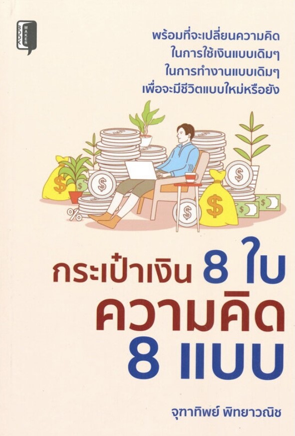 กระเป๋าเงิน 8 ใบ ความคิด 8 แบบ