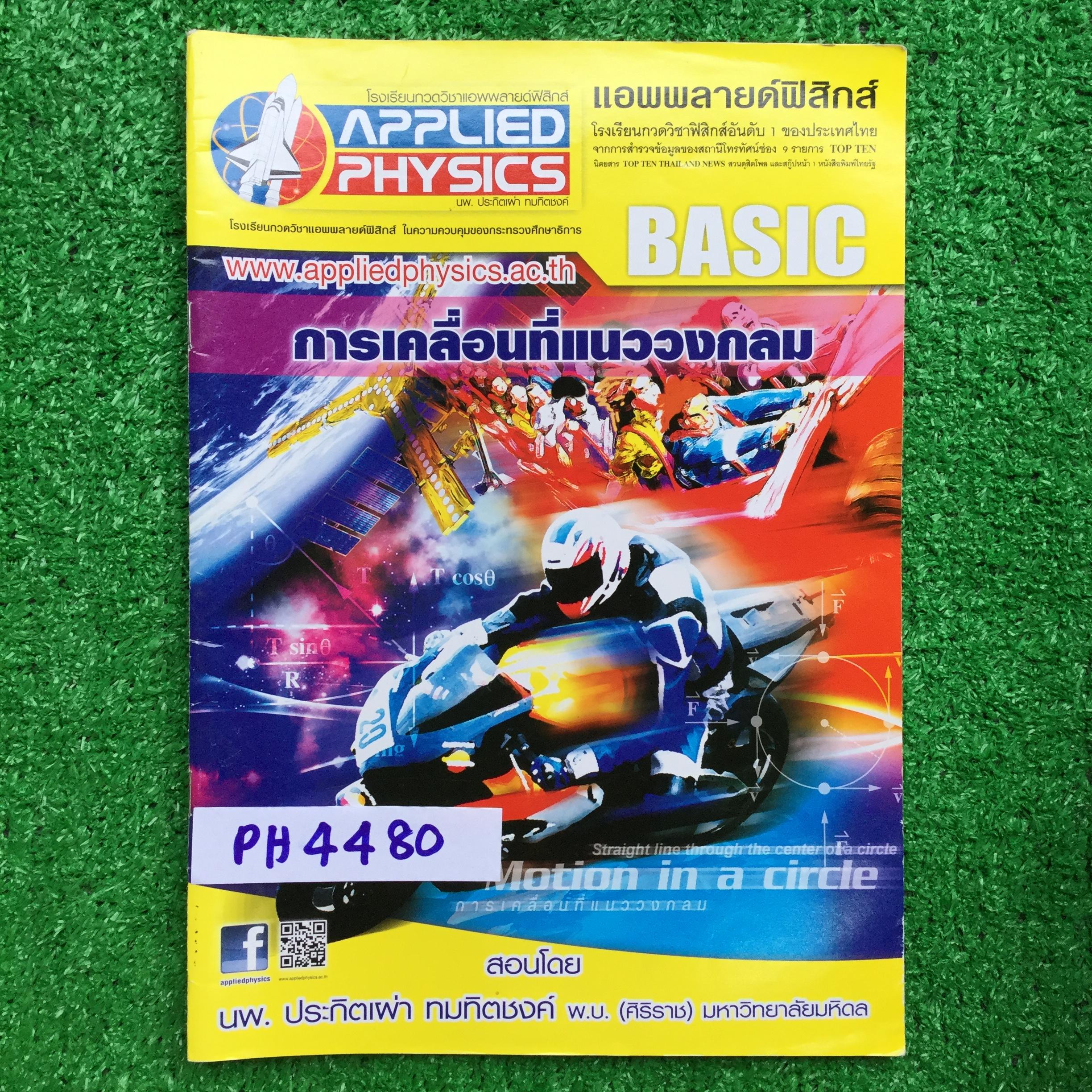 PH4480 [Applied Physics แอพพลายด์ฟิสิกส์] การเคลื่อนที่แนววงกลม มีสรุปเนื้อหา สรุปสูตร วิธีการใช้สูตรสั้นๆ เน้นโจทย์ จดครบ ลายมืออ่านง่าย ส่วนใหญ่จดดินสอ มีไฮไลท์และปากกาสีเล็กน้อย แบบฝึกหัดเสริมประสบการณ์30พ.ศ. ไม่ได้ทำ มีเฉลยละเอียดให้ทุกข้อ ขาย 350฿