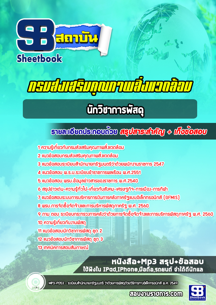 แนวข้อสอบ นักวิชาการพัสดุ กรมส่งเสริมคุณภาพสิ่งแวดล้อม 2568