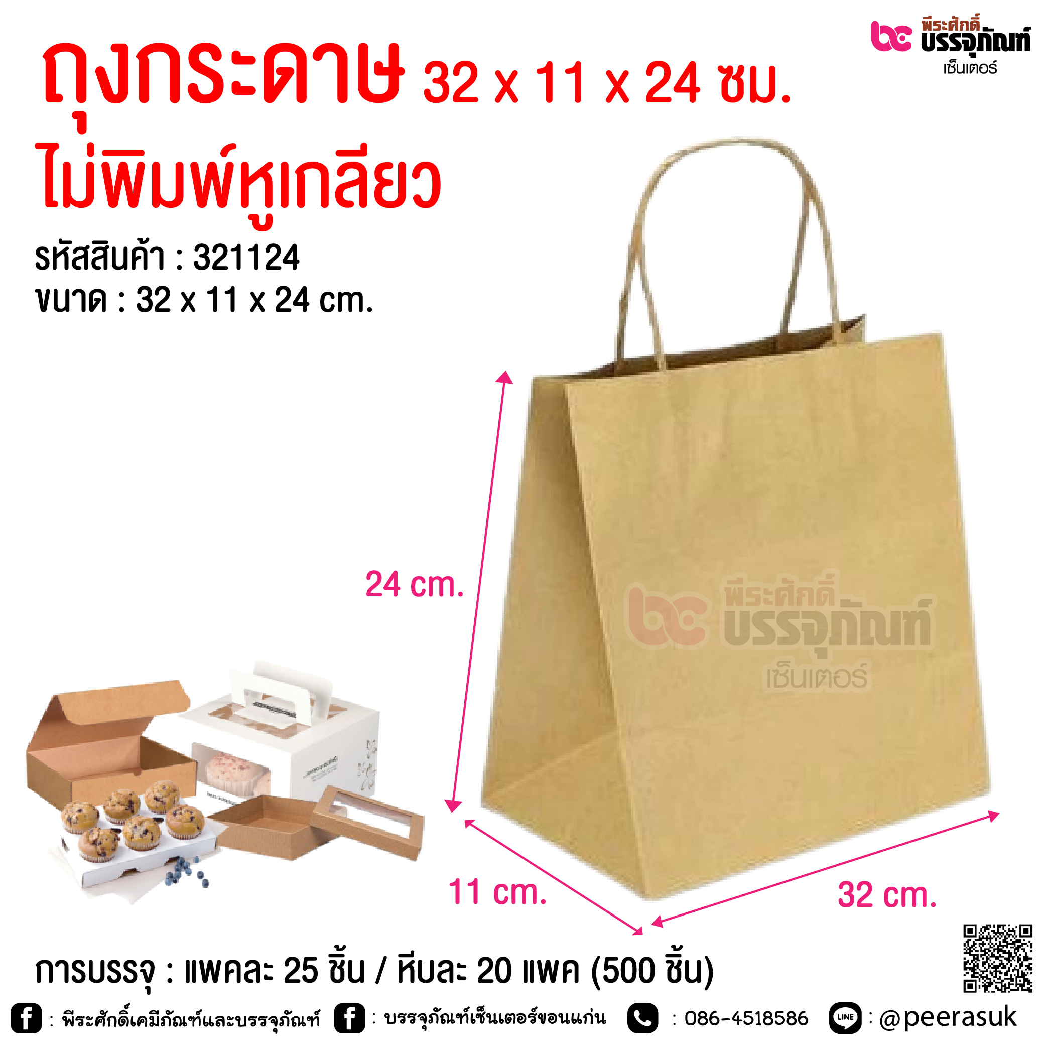 ถุงกระดาษ 32 x 11 x 24 ซม. ไม่พิมพ์หูเกลียว @ การบรรจุ : แพคละ 25 ชิ้น / หีบละ 20 แพค (500 ชิ้น)