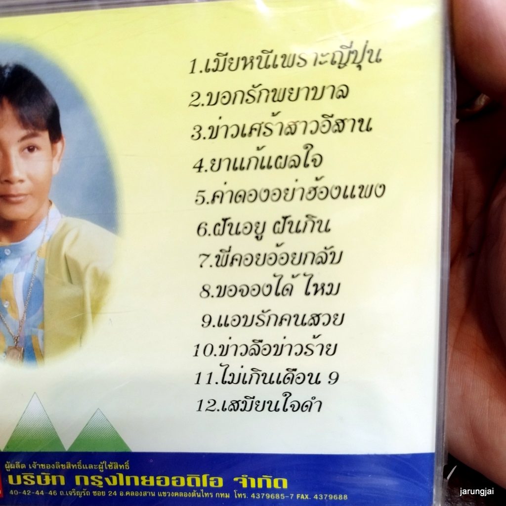 cd สาธิต ทองจันทร์ ยาแก้แผลใจ เมียหนีเพราะญี่ปุ่น บอกรักพยาบาล ข่าวเศร้าสาวอีสาน ค่าดองอย่าฮ้องแพง audio cd kt