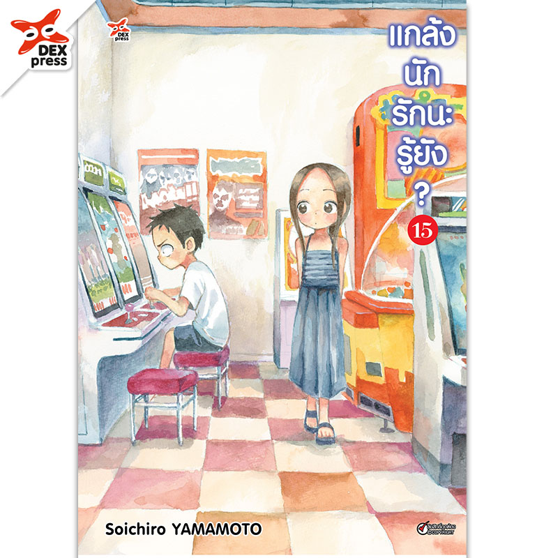[DEXPRESS] แกล้งนัก รักนะรู้ยัง? เล่ม 15 ฉบับการ์ตูน