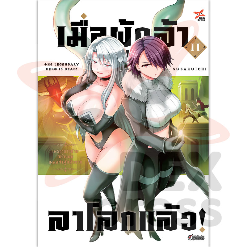 [DEXPRESS] เมื่อผู้กล้าลาโลกแล้ว เล่ม 11 ฉบับการ์ตูน