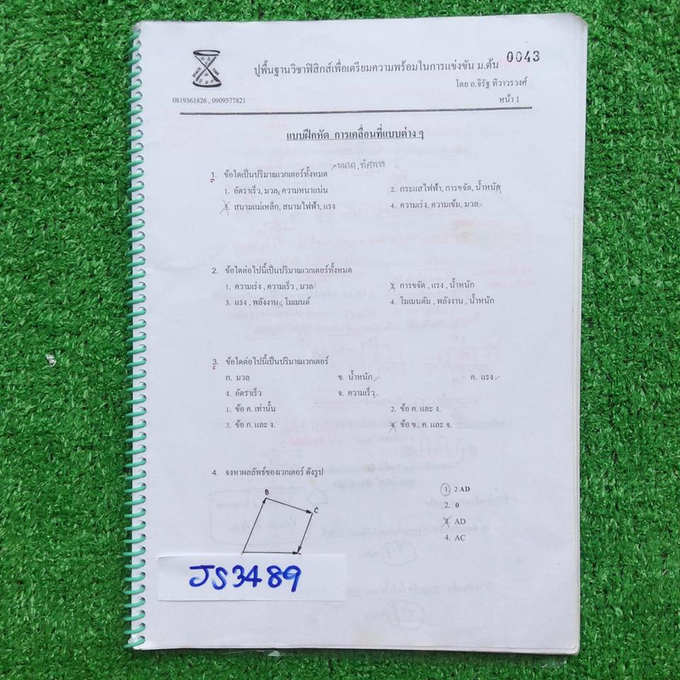 JS3489 [อ.จิรัฐ] ปูพื้นฐานวิชาฟิสิกส์เพื่อเตรียมความพร้อมในการแข่งขัน ม.ต้น เป็นข้อสอบล้วนๆ ข้อสอบแบบแยกเรื่อง รวม 5เรื่อง ทำเฉลยไปประมาณ 2 ชุด ที่เหลือไม่ได้ทำ โจทย์ทุกข้อมีเฉลยคำตอบให้ท้ายเล่ม ขาย450฿