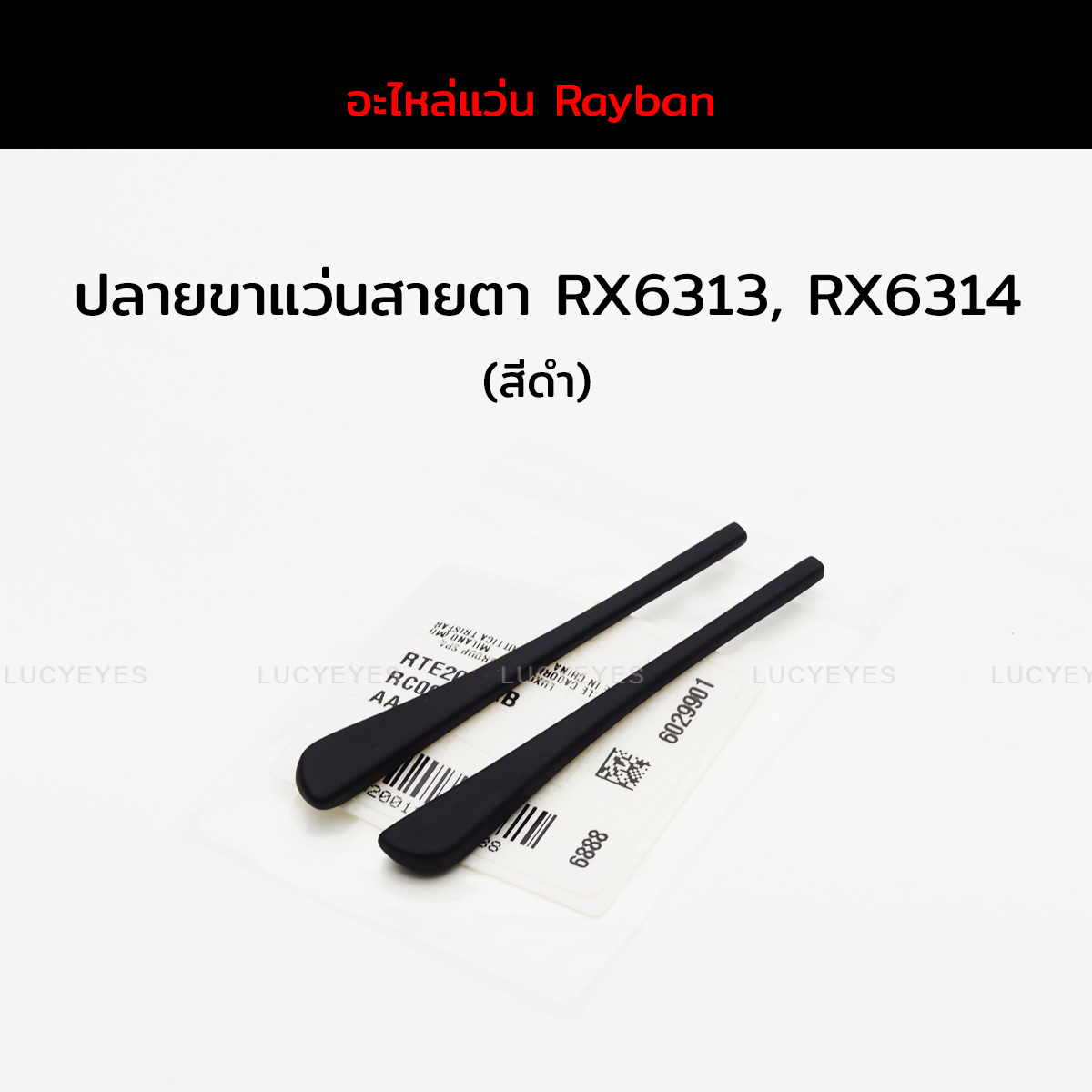 ปลายขาแว่นสายตา RAYBAN RX6313, RX6314 แท้ 100% (สีดำ)