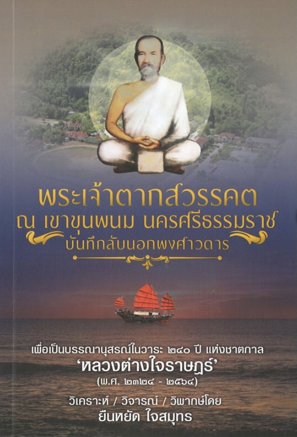 พระเจ้าตากสวรรคต ณ เขาขุนพนม นครศรีธรรมราช บันทึกลับนอกพงศาวดาร