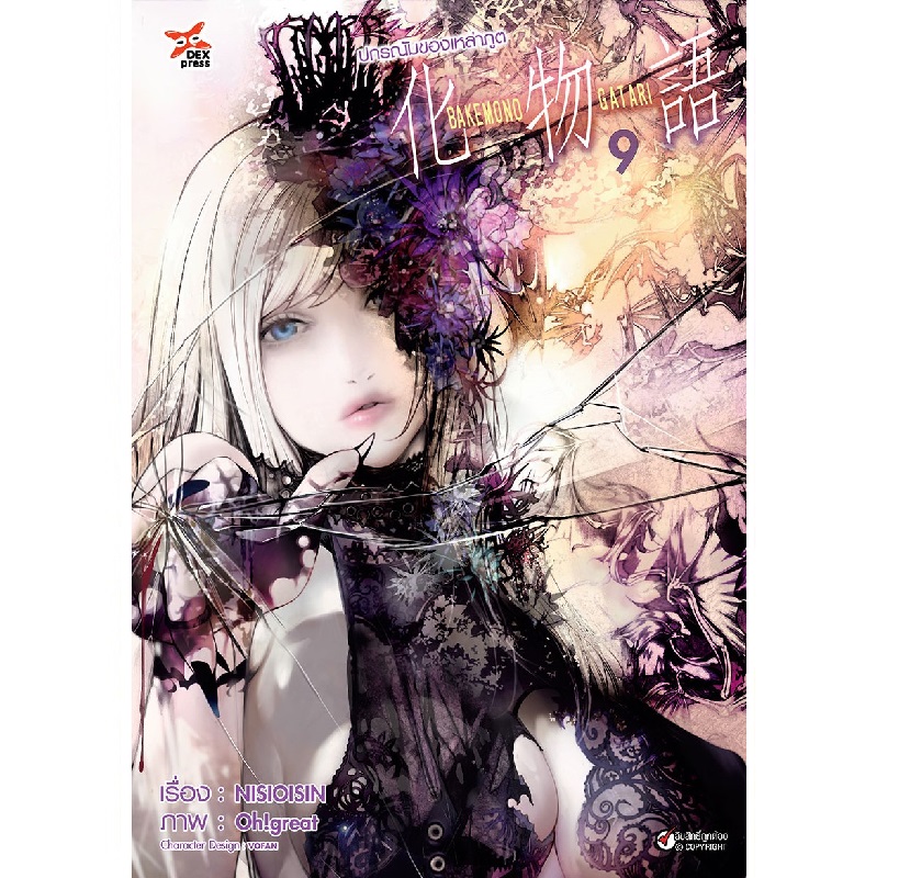 [DEXPRESS] ปกรณัมของเหล่าภูต เล่ม 9 ฉบับการ์ตูน