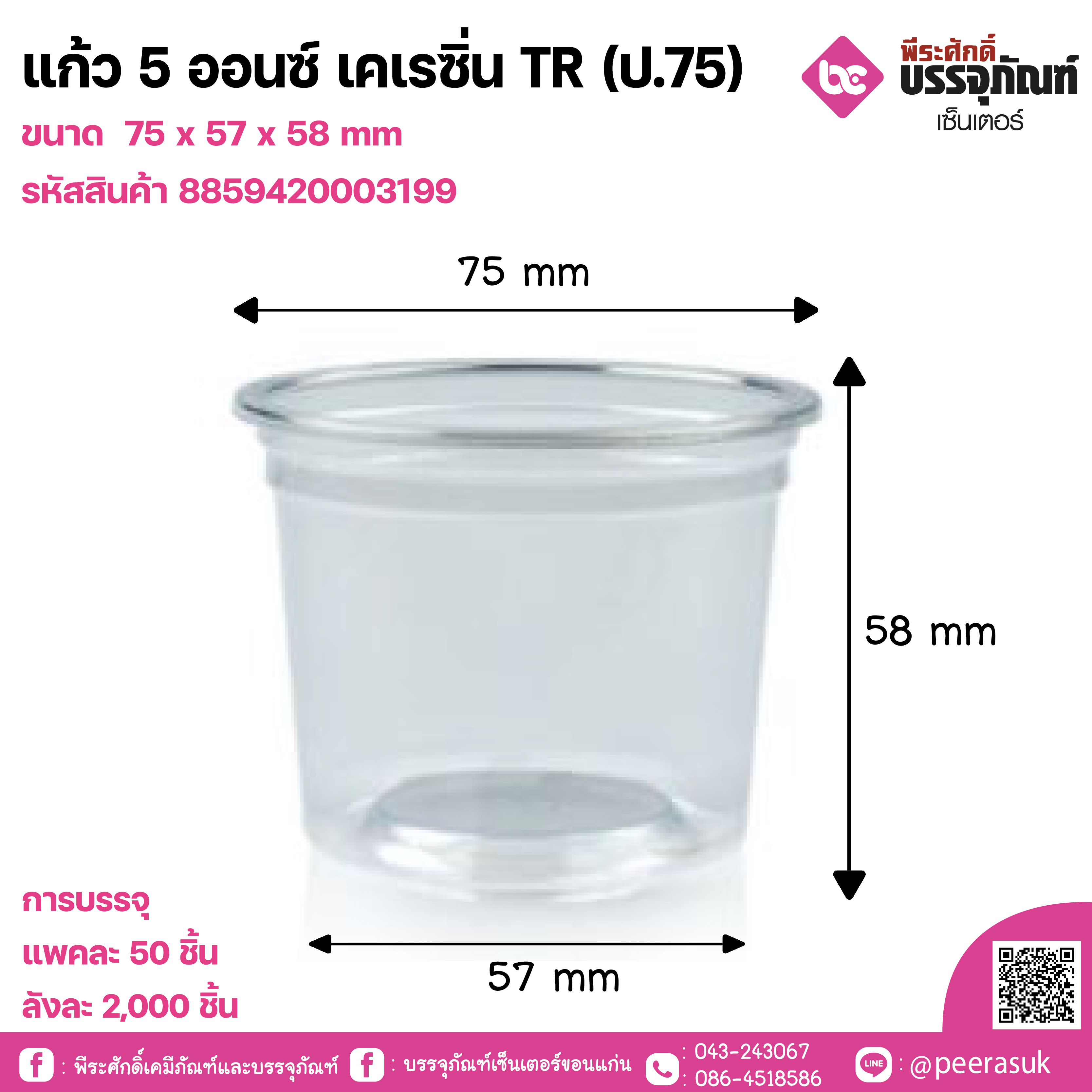 แก้ว 5 ออนซ์ เคเรซิ่น TR (ป.75)