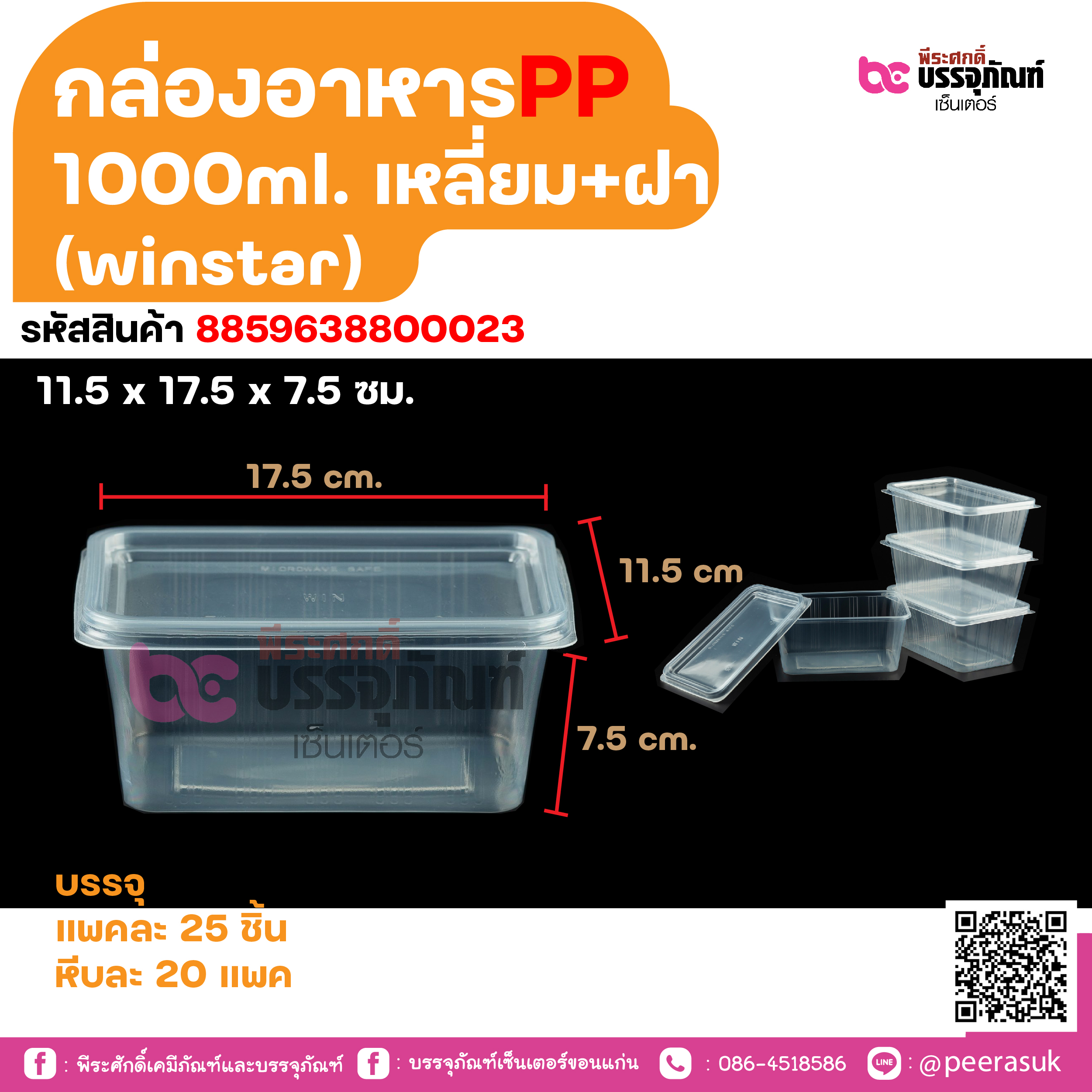 กล่องอาหารPP 1000ml. เหลี่ยม+ฝา (winstar)