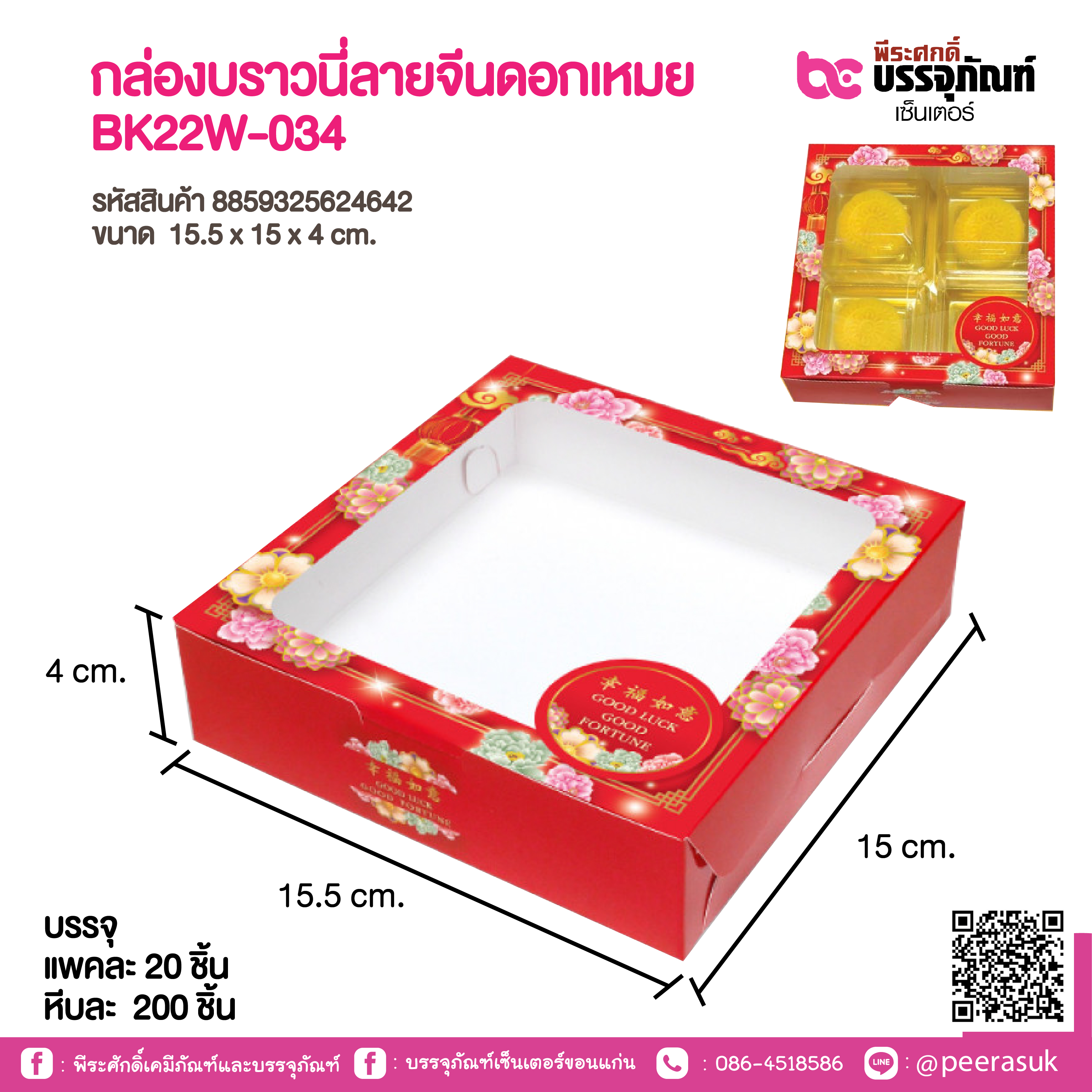 กล่องบราวนี่ลายจีนดอกเหมย BK22W-034
