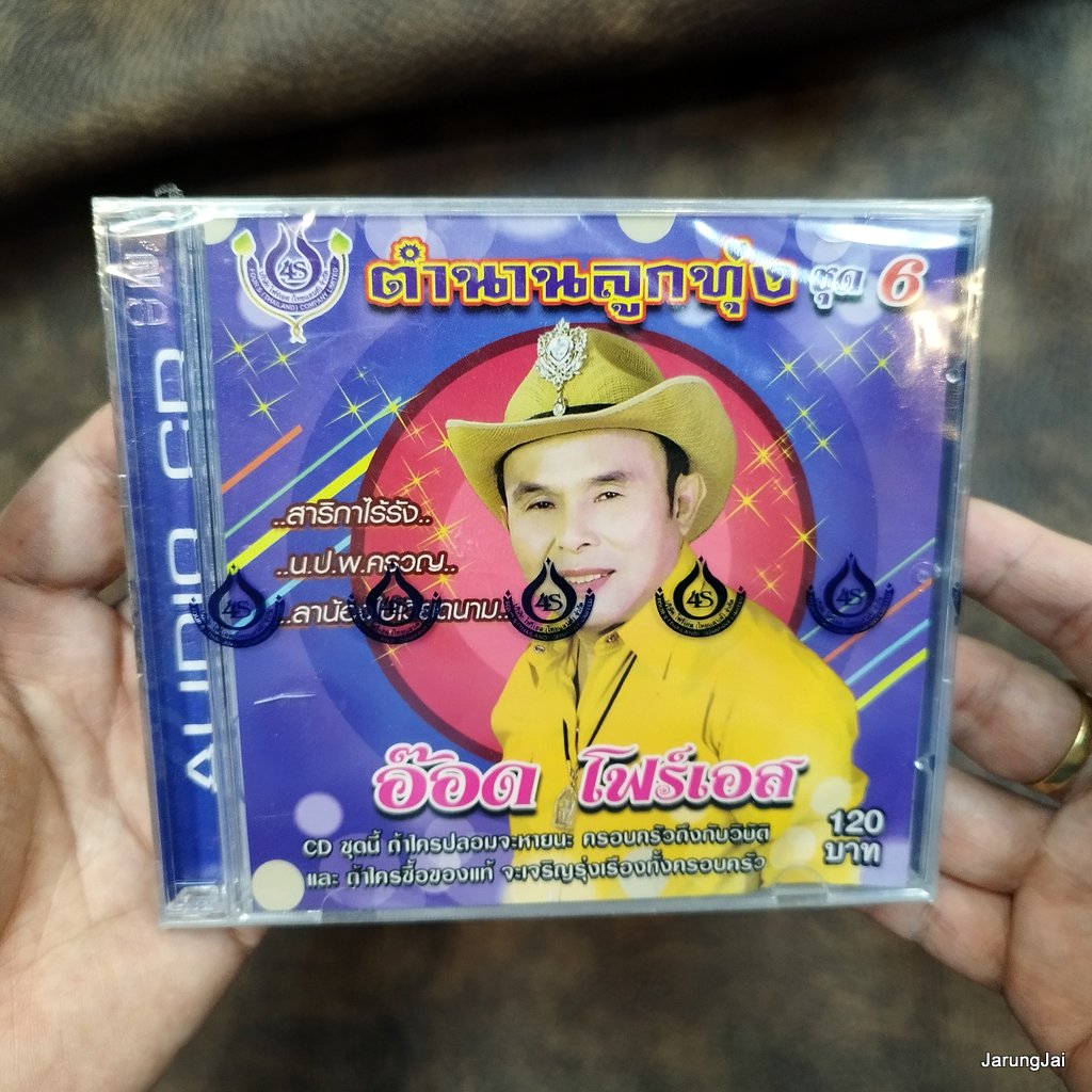 cd อ๊อด โฟร์เอส ตำนานลูกทุ่ง ชุด 6 สาริกาไร้รัง นปพ.ครวญ ลาน้องไปเวียดนาม audio cd 4s