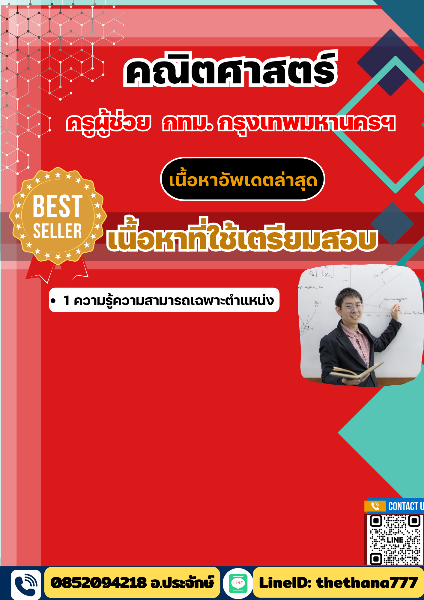 แนวข้อสอบ ครูผู้ช่วย คณิตศาสตร์ กทม กรุงเทพมหานครฯ 2568