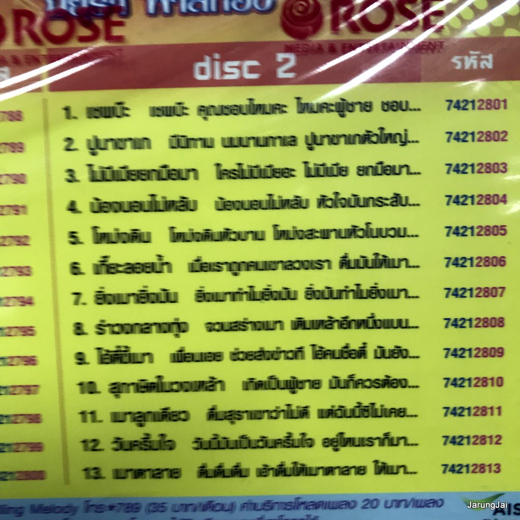 cd มยุรา ฟ้าสีทอง ลูกทุ่งมันส์ระเบิด ดิ้น เต้น มันส์ สาวบางโพ โบแดงแสลงใจ ท้ารัก audio cd rose