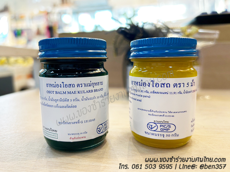 ของชำร่วย, ของชำร่วยงานศพ, ของชำร่วยแจกงานศพ, ยาหม่องแจกงานศพ, ยาดมแจกงานศพ, น้ำมันนวดแจกงานศพ, โอสถทิพย์, โอสถทิพย์แจกงานศพ, โอสถทิพย์ สูตรวัดโพธิ์, ของชำร่วยงานศฑ โอสถทิพย์, แจกยางานศพ, ของชำร่วยงานศพ ด่วนรับได้