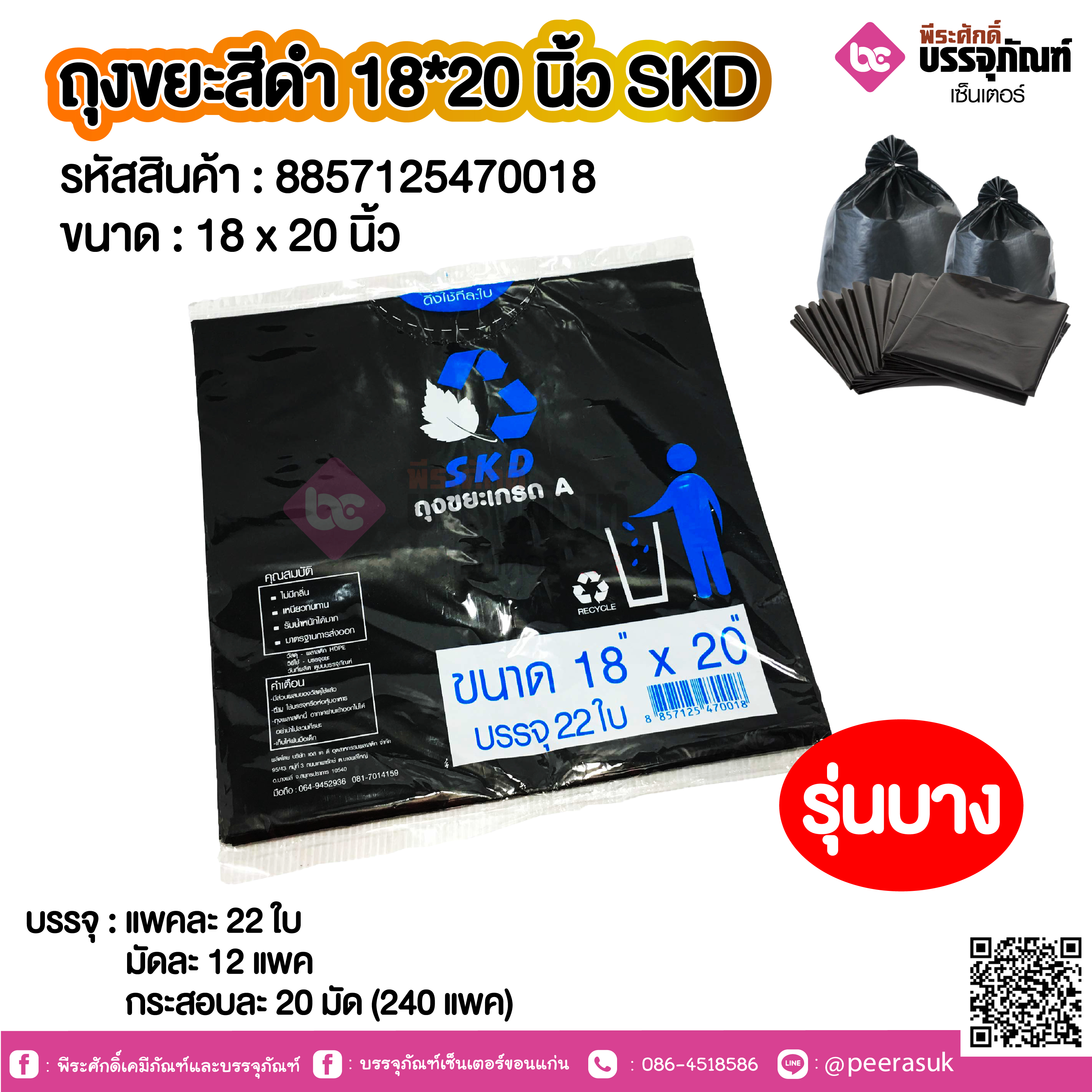 ถุงขยะสีดำ SKD (รุ่นบาง) @ 1 แพค / มัดละ 12 แพค / กระสอบละ 20 มัด (240 แพค)